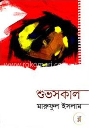 শুভসকাল
