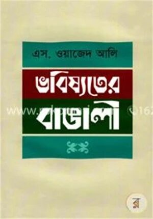 ভবিষ্যতের বাঙালি