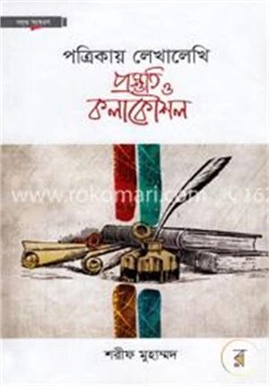 পত্রিকায় লেখালেখি প্রস্তুতি ও কলাকৌশল