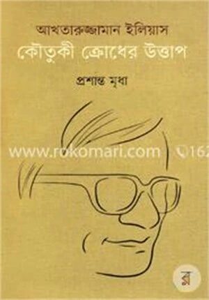 আখতারুজ্জামান ইলিয়াস কৌতুকী ক্রোধের উত্তাপ