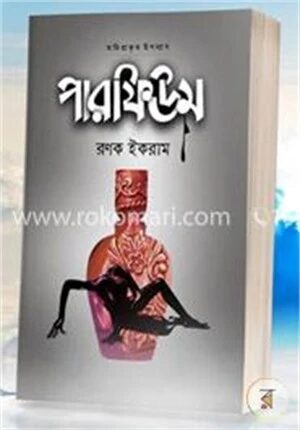 পারফিউম