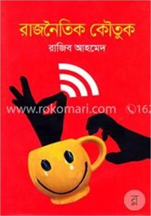 রাজনৈতিক কৌতুক