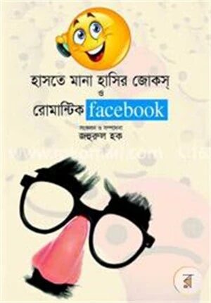হাসতে মানা হাসির জোকস্ ও রোমান্টিক ফেসবুক