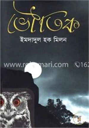 ভৌতিক