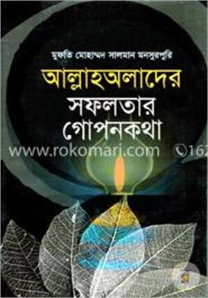 আল্লাহঅলাদের সফলতার গোপনকথা