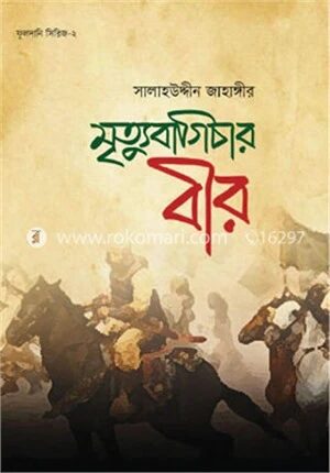 মৃত্যুবাগিচার বীর