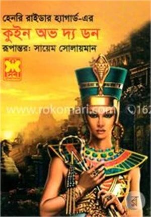 কুইন অভ দ্য ডন