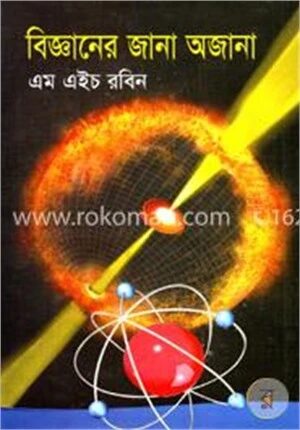 বিজ্ঞানের জানা অজানা