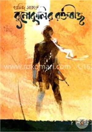 বুনোকুলির রক্তবীজ