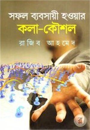 সফল ব্যবসায়ী হওয়ার কলা