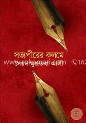 সত্যপীরের কলমে