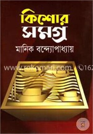 কিশোর সমগ্র