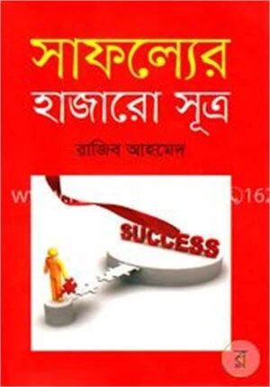 সাফল্যের হাজারো সূত্র