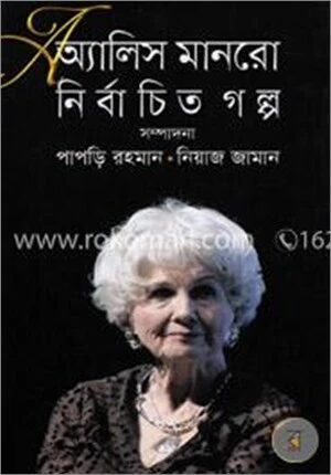 অ্যালিস মানরো নির্বাচিত গল্প