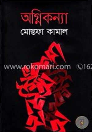 অগ্নিকন্যা