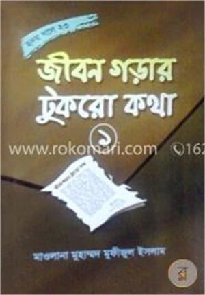 জীবন গড়ার টুকরো কথা