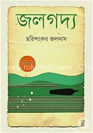 জলগদ্য