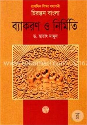 চিরন্তন বাংলা ব্যাকরণ ও নির্মিতি