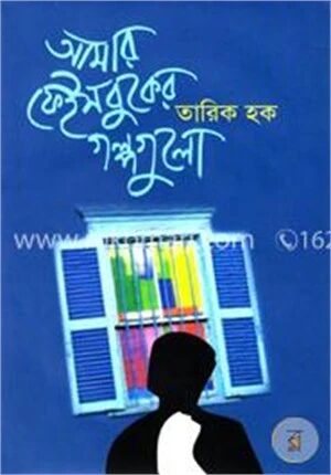 আমার ফেইসবুকের গল্পগুলো