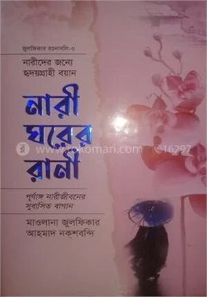 নারী ঘরের রানী