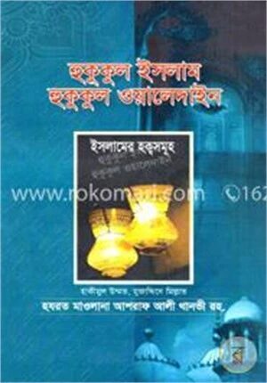 হুকুকুল ইসলাম হুকুকুল ওয়ালেদাইন