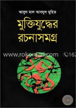 মুক্তিযুদ্ধের রচনাসমগ্র