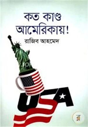 কত কাণ্ড আমেরিকায়