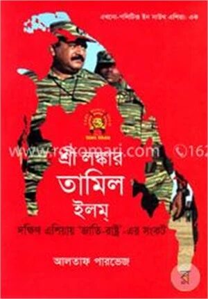 শ্রী লঙ্কার তামিল ইলম্ (এথনো-পলিটিক্স ইন সাউথ এশিয়া ১)