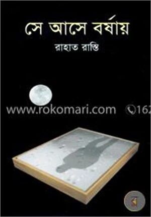 সে আসে বর্ষায়