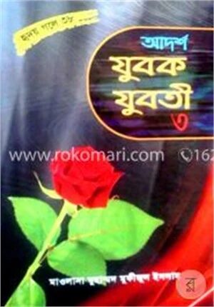 আদর্শ যুবক