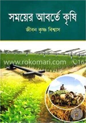 সময়ের আবর্তে কৃষি