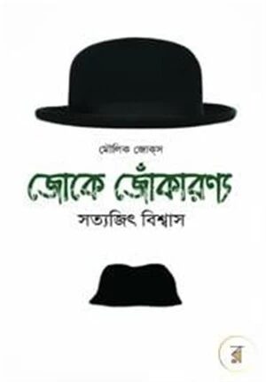 জোকে জোঁকারণ্য