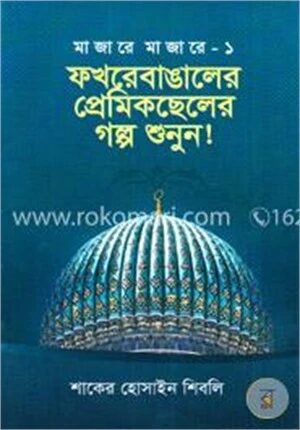 ফখরেবাঙালের প্রেমিকছেলের গল্প শুনুন!