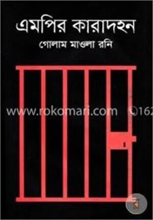 এমপির কারাদহন
