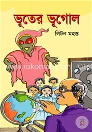 ভূতের ভূগোল
