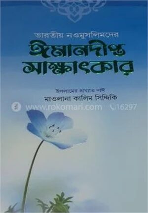 ভারতীয় নওমুসলিমদের ঈমানদীপ্ত সাক্ষাৎকার