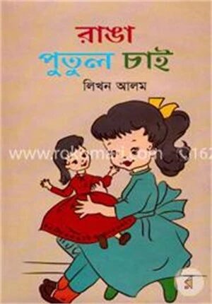 রাঙা পুতুল চাই