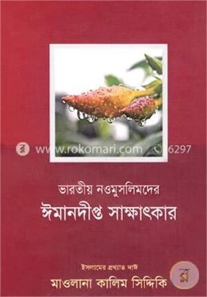 ভারতীয় নওমুসলিমদের ঈমানজাগানিয়া সাক্ষাৎকার (৫ম ও ৬ষ্ঠ খণ্ডে একত্রে)