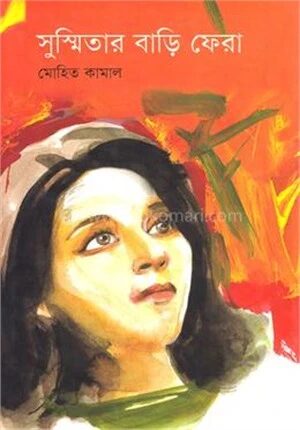 সুস্মিতার বাড়ি ফেরা