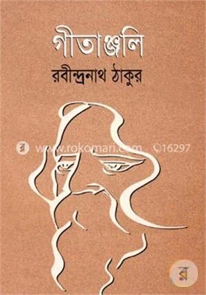 গীতাঞ্জলি