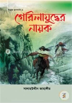 গেরিলাযুদ্ধের নায়ক