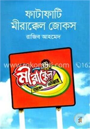 ফাটাফাটি মীরাক্কেল জোকস