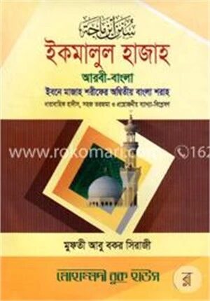 ইকমালুল হাজাহ