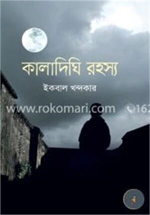 কালাদিঘি রহস্য