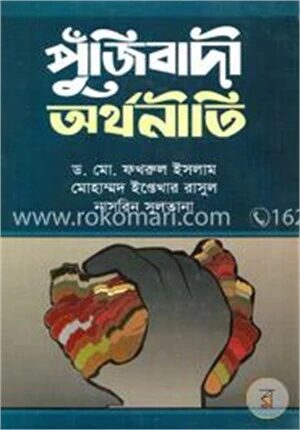 পুঁজিবাদী অর্থনীতি