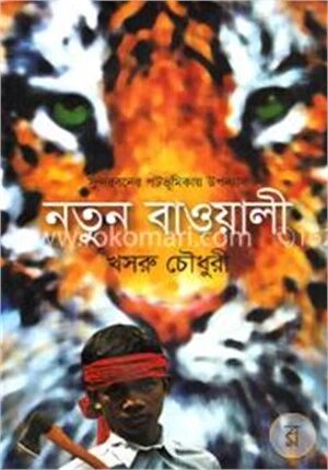 নতুন বাওয়ালী