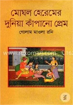 মোঘল হেরেমের দুনিয়া কাঁপানো প্রেম