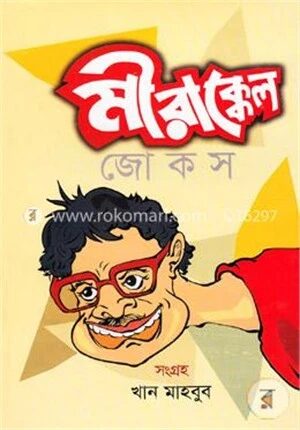 মীরাক্কেল জোকস