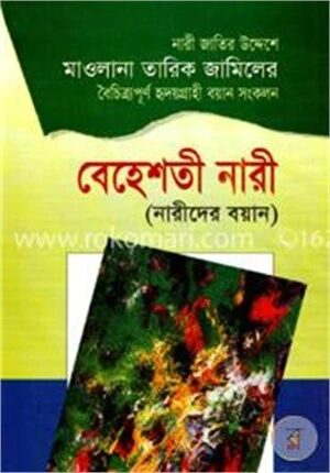 বেহেশতী নারী (নারীদের বয়ান)