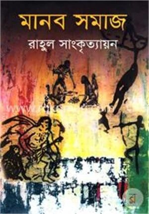 মানব সমাজ